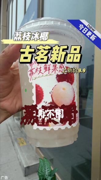 都去喝古茗新品荔枝冰椰!上新价只要10.9一杯!#古茗荔枝冰奶#古茗荔枝冰椰#古茗新品#轻松拿捏520约会必吃项目 #520甜蜜季