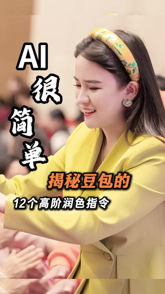 揭秘豆包的12个高阶润色指令 #AI #人工智能 #丁妍之