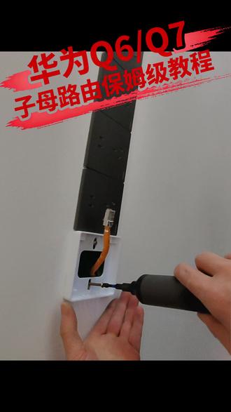 “别再花钱请人调试了!华为Q6/Q7/H6从开箱到满血教程! 手把手教你榨干每一兆网速!#教程分享 #华为 #全屋wifi #路由器配置 #子母路由器