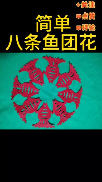 #剪纸教学 #剪纸窗花 #剪纸剪纸 八条鱼在中华文化中有着特殊的象征意义。数字“八”在中文中与“发财”的“发”谐音,因此常被看作是财富与繁荣的象征。而鱼在传统文化中也寓意着年年有余,富足和富饶。所以,八条鱼结合在一起,不仅代表着财富的不断涌入,还象征着生活的富足与美满