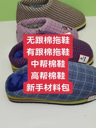 无跟棉拖鞋 有跟棉拖鞋 中帮棉鞋 高帮棉鞋 新手材料包#巧手女工编织坊 #无跟棉鞋 #中邦棉鞋教程