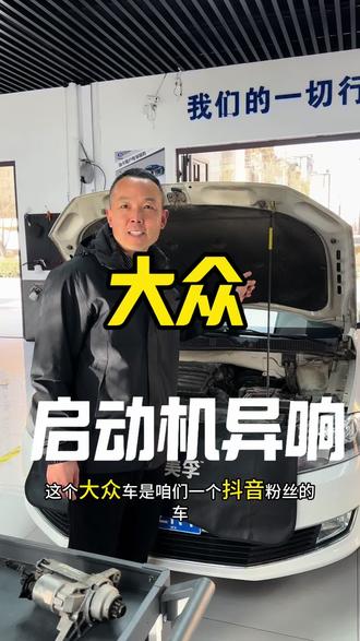 大众启动异响 #汽车保养与维修 #异响