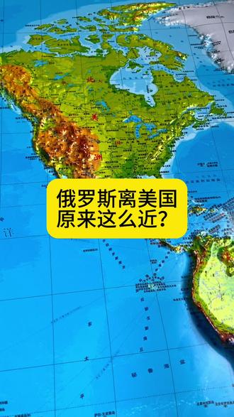 俄罗斯离美国原来这么近? #通过地图看世界 #人文地理