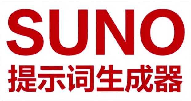 SUNO专用!免费提示词生成器来了 #suno#ai音乐教程 #提示词