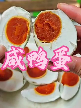 正宗沙湖红心盐蛋 不咸流油起沙 老人小孩都爱吃#麦黄草咸鸭蛋 #正宗沙湖红心盐蛋