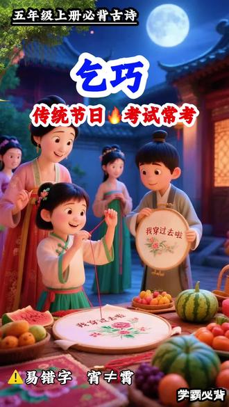 小学五年级上册《乞巧》 古人的七夕,原来这么浪漫,一首《乞巧》,读懂七夕民俗,望月穿针,祈愿聪慧,一起感受千年七夕之美
#乞巧 #七夕 #国学古诗#小学必背古诗词#古诗词鉴赏