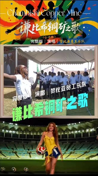 红土飞扬•矿井心跳•跌落再登攀…|戴上耳机,感受这波来自非洲大地的工业浪漫!|这首「世界杯代餐」的歌曲被网友幽默的叫做「铅笔芯靠我卖」•「铅笔芯咋个卖」就是热度碾压2026世界杯主题曲的《谦比希铜矿之歌》(Chambishi Copper Mine)完整版|歌曲是中国有色矿业集团旗下非洲赞比亚中资谦比希铜矿(NFCA)的「硬核厂歌」•被网友戏称为「2026 最强战歌」•由当地员工乐队 NFCA Band 创作并演唱|谦比希铜矿是中国在海外第一座有色金属矿山。这首歌承载着从荒废矿山到“再次崛起”的二十年奋斗史,是真正用钢铁和汗水谱写的“一带一路”BGM|流行金曲 《谦比希铜矿之歌 》|#2026世界杯#赞比亚谦比希铜矿厂歌 #音乐分享#流行金曲#英文歌曲