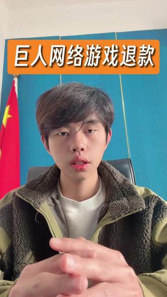 巨人网络退款怎么做#超自然退款 #未成年游戏退款#游戏充值#腾讯游戏#巨人网络退款