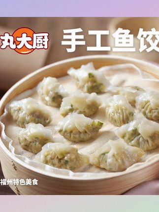 如果你早上懒得起床,又想多睡一会,那你可以试试这个福州鱼饺,它不仅好吃,还特别方便,只需要上锅蒸几分钟就可以吃了,咬上一口全是汁水,真的太满足了!而且它的皮是用鱼肉做的,搭配上猪肉馅料,简直绝配,让人欲罢不能。快来尝一尝吧,保证让你吃了还想吃!#今日分享#推荐