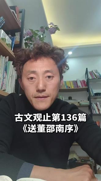 燕赵古称的慷慨悲歌之士,然风俗与化移易,其今不异与古,董生勉乎哉!#古文观止 #视频日记 #罗振宇时间的朋友