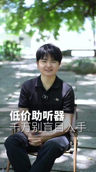 百元廉价助听器隐患多伤听力,专业适配才靠谱,别再白花冤枉钱#助听器避坑 #听力保护 #老年听力 #买助听器攻略 #关爱老人听力