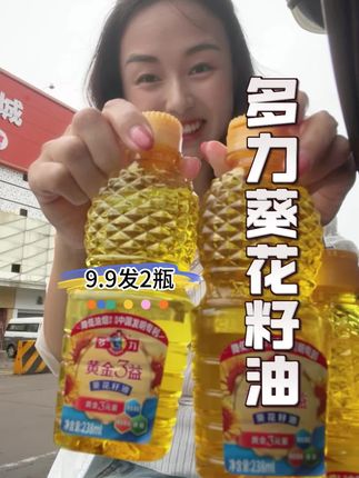 多力葵花籽油都来活动了,这个价到手2瓶,趁合适多囤几瓶,给家里人都吃点好的油!#油 #多力葵花籽油 #米面粮油 #食用油 #强烈推荐