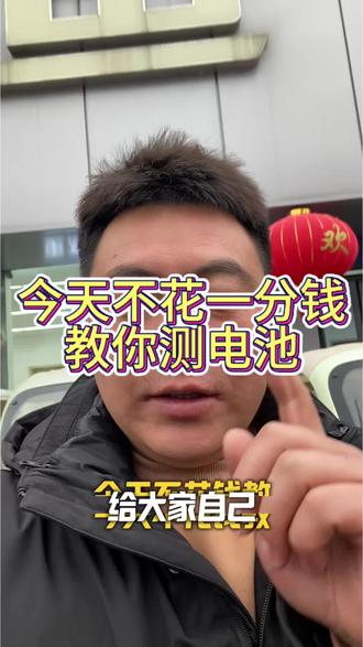 今天不花一分钱,教大家测电池🔋#这是个真实的事情 #新泰雅迪电动车