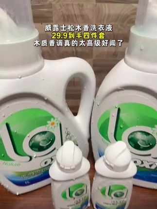 啊啊啊!还得是威露士啊!松木香调的洗衣液真的太好闻啦!#洗护好物 #威露士la有氧洗衣液 #污渍轻松去除 #洗衣液 #超便宜超划算