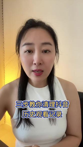 三步教你清理抖音历史观看记录 #使用技巧 #抖音功能 #功能使用