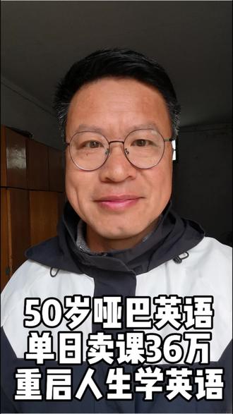 50岁大叔从抑郁低谷靠英语重启人生 50岁,哑巴英语33年,从单日卖课36万到抑郁低谷,如今以身入局,从头学英语,重启人生!
#成人英语 #50岁学英语 #边学边赚 #逆袭#英语学习