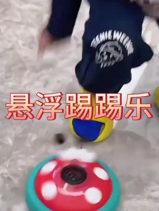 宝宝玩具发光足球儿童男孩女孩室内户外运动感统训练悬浮踢踢乐#益智玩具 #母婴好物 #宝宝玩具 #玩具 #好物推荐🔥