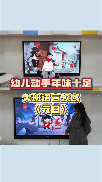 信息技术课——《元日》 新年到来之际
一节AI融合课
带小朋友们Diy灯笼
感受新年氛围
#巧智绘 #信息技术课 #幼儿园 #幼儿园语言领域 #幼师必备