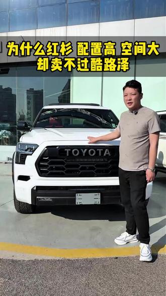 为什么丰田红杉配置高、空间大,却卖不过酷路泽#兰德酷路泽#硬派越野 #云南进口车#丰田红杉 #陆地巡洋舰