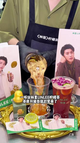 林里LINLEE茶底升级还上了新周边! #林里LINLEE #喝出本心活出真我