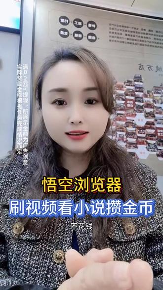 悟空浏览器刷视频看小说攒金币。#悟空浏览器#边娱乐边赚钱#金币#追剧神器#短剧