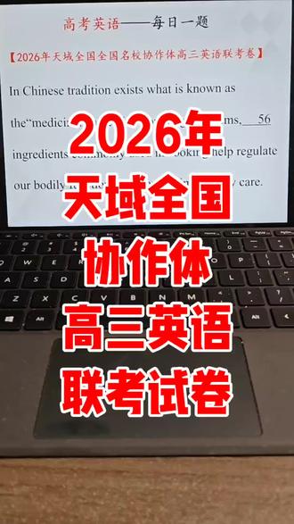 2026年天域全国协作体高三英语联考试卷精讲 #高考 #家长 #家长必读 #家长收藏孩子受益 #高三