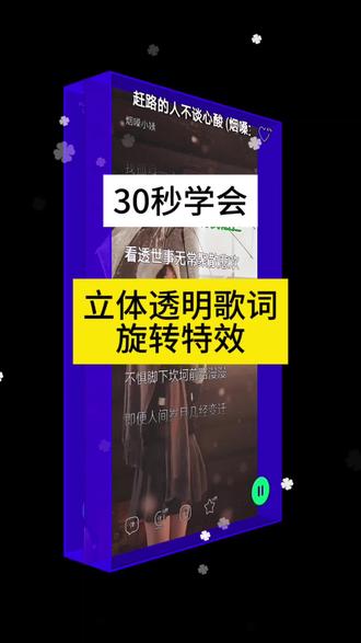 3D立体透明歌词制作教程(简易版)#剪辑教程 #手机剪辑 #零基础教程 #创意设计