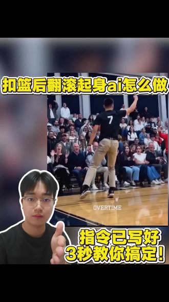 扣篮后翻滚起身ai怎么做,扣篮后翻滚起身,扣篮后翻滚起身奶龙 #扣篮后翻滚起身ai怎么做 扣篮后翻滚起身ai怎么做,扣篮后翻滚起身,扣篮后翻滚起身奶龙,扣篮翻滚起身,扣篮后翻滚起身原视频,扣篮后翻滚起身动作 #不要一句AI就否定我的努力 #即梦Ai #Ai分身戏精大赛 #我的Ai分身杀疯了