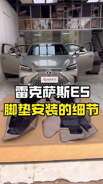 雷克萨斯ES脚垫安装的细节 #雷克萨斯es #雷克萨斯es脚垫 #海南海口雷克萨斯改装升级 #海南雷克萨斯改装 #海口雷克萨斯改装 @豆包 @抖音小助手