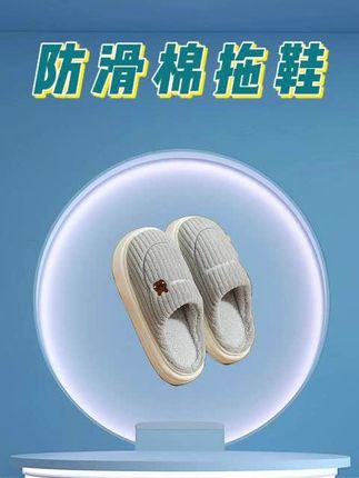 #棉拖鞋#棉拖鞋防滑加厚底 #防滑耐磨#反季特卖