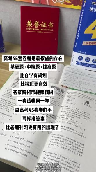 准高三暑假不流行花大几w报班了,高考成功的秘诀是它!#高考45套卷 #天星金考卷 #准高三 #高三暑假逆袭 #高二升高三暑假规划