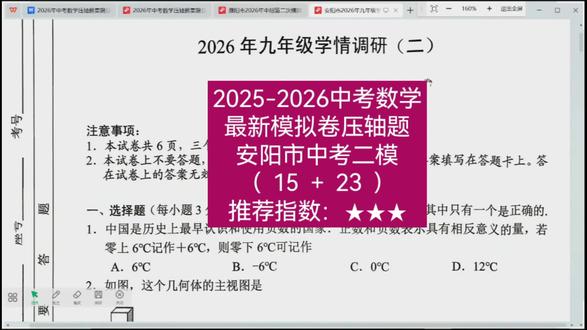 2026年安阳市中考二模数学试卷分析 #心梦fly数理化 #安阳中考二模 #中考数学压轴题