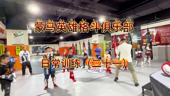 孩子们日常训练搏击格斗#少儿格斗#自由搏击#综合格斗#内蒙古综合格斗职业战队 #蒙马英雄格斗俱乐部@蒙马英雄格斗官方号