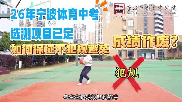 26年体育中考选测项目已定,如何避免因犯规导致成绩作废? #体育中考 #浙江体考 #宁波体考 #宁波中考 #体考加油
