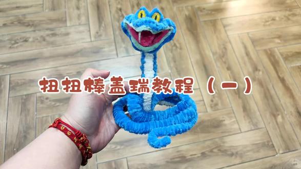 疯狂动物城2扭扭棒盖瑞一条蛇教程(一)#疯狂动物城2 #盖瑞一条蛇 #扭扭棒 #原创 #盖瑞