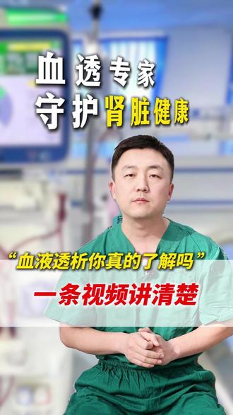 血液透析你真的了解吗 一条视频讲清楚#血液透析 #尿毒症 #肾病 #抖出健康知识宝藏