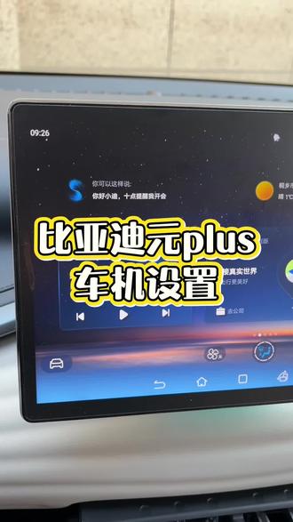 #汽车知识 #比亚迪 #比亚迪元plus #汽车知识分享 比亚迪元plus车机设置