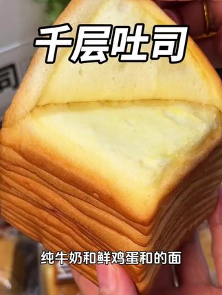 千层吐司