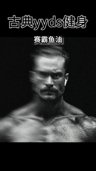 赛霸鱼油来啦,现在24块9一瓶,还有180粒大瓶装更划算#赛霸鱼油
