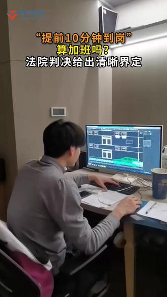 “提前10分钟到岗”算加班吗?法院判决给出清晰界定