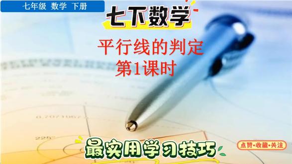 七下数学平行线的判定第一课时!最完整且实用学习技巧来了!想要自学的宝子们抓紧收藏吧!#学习vlog打卡 #学霸秘籍分享 #创作者中心 #创作灵感 #七年级数学