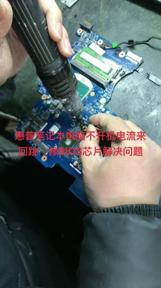 #徐州电脑维修 惠普笔记本电脑不开机电流来回跳,修BIOS芯片解决#芯片级维修 #笔记本维修 #笔记本电脑