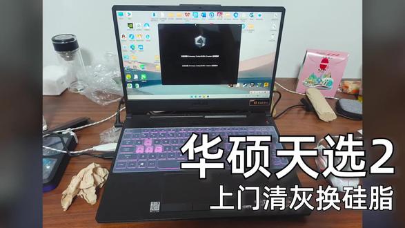 华硕天选清灰换硅脂 定时清理让笔记本性能恢复出厂
#笔记本电脑 #清灰 #电脑装机
#电脑 #笔记本清灰