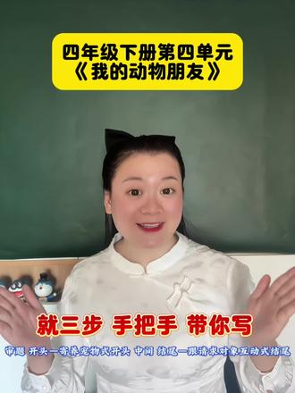 四下第四单元习作《我的动物朋友》手把手带你写 四下第四单元习作《我的动物朋友》手把手带你写,三步就搞定💯#小学语文#小学作文#四年级下册语文#四年级语文下册
