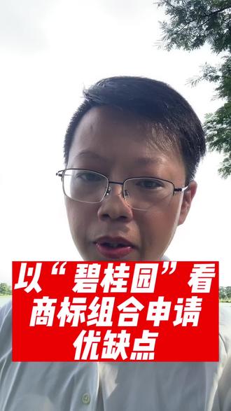 以“碧桂园”看商标组合申请优缺点#碧桂园 #商标 #品牌 @抖音小助手