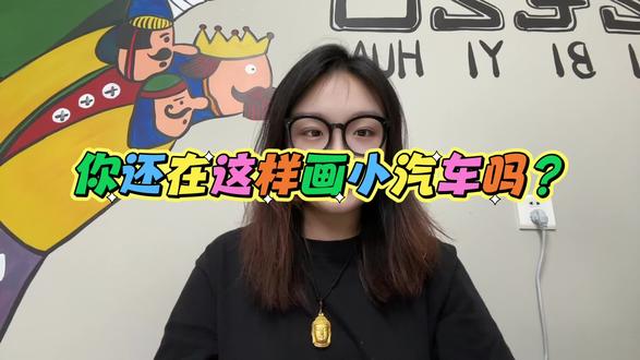 今天牛牛老师教大家画小汽车🚗