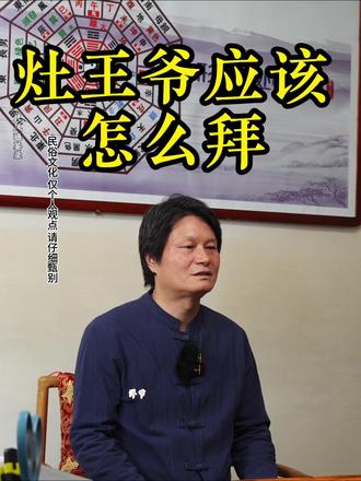 在传统民俗文化中灶王爷 应该怎么拜#民俗文化 #传统文化 #灶王爷 #小年 #民间故事