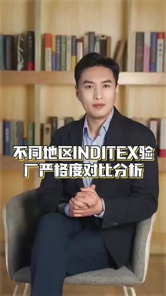 不同地区INDITEX验厂严格度对比分析 INDITEX验厂遵循全球统一的14项基础准则,但因地区法规、供应链成熟度差异,审核严格度呈现差异化侧重。中国作为核心供应链区域,验厂聚焦文件合规与消防标准,审核严格度较高。如安吉某麻纺厂因劳动合同缺失、消防通道堵塞等问题初检未通过,需完善电子档案管理系统、清理消防通道等整改后才通过。对工资工时记录、环保许可证续期等文档追溯要求细致,文件类不符合项占比超30%。
东南亚地区如泰国、越南,INDITEX验厂重点在劳工权益与基础安全。泰国严禁雇佣16岁以下童工,曾有工厂因隐瞒雇佣未成年工被列入黑名单;越南则因文化差异,工资核算、加班自愿性成为审核难点,工时超标问题占比达40%。审核中会详细核查工资单签字记录、工会组织情况,对强迫劳动、宿舍卫生等基础权益把控严格。
土耳其等近欧地区,INDITEX验厂侧重环保合规与欧盟标准对接。要求工厂落实碳排放降低目标,使用符合RSL限制物质清单的染料,废水需在ZDHC平台披露数据。某印染厂因固废处理不规范被扣20分,可见对环保设施运行、危险废物转移联单等要求严苛。整体而言,地区差异本质是风险导向调整,企业需针对当地高频问题做好专项准备。#INDITEX验厂 #INDITEX #inditex集团 #验厂 #验厂咨询