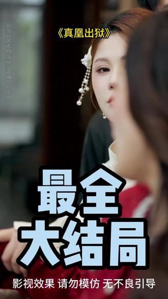 《真凰出狱》 真凰归来母女相认后续
真凰归来后续慎刑司
真凰归来桑晚被陷害皇上赶来后续
真凰归来用刑后续
真凰归来免死金牌
真凰出狱短剧更新时间
真凰归来桑晚和皇后相认
真凰归来 认罪
真凰出狱主演有谁
真凰出狱短剧讲什么
真凰归来短剧被逼供
真凰出狱短剧精彩片段
真凰归位白家命运
真凰出狱短剧角色有谁
真凰归来
真凰出狱短剧全集
真凰出狱短剧剧情介绍
真凰归来真相揭露片段
真凰归来桑晚认母片段
真凰归位皇后女儿相认
真凰归来皇子清醒
真凰出狱短剧最新剧情
真凰出狱凤骨秘密
真凰归位白子柒命运
真凰归来杀死殿下剧情
真凰复活了吗
真凰归来帝女命格
真凰归来桑宁认母
#真凰出狱 #真凰出狱短剧 #真凰出狱后续 #短剧追到爽 #好剧推荐