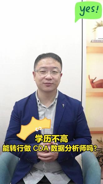 学历不高,能转行做 CDA 数据分析师吗? #转行 #数据分析师 #考证 #证书